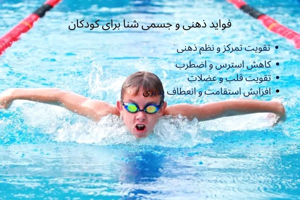 فواید جسمی شنا برای کودکان و نوجوانان