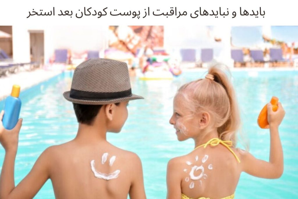 آبرسانی و مراقبت پوست کودکان پس از استخر | راهنمای عملی والدین